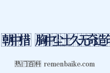 朝中措·胸中尘士久无奇造句是什么意思的图片